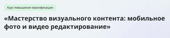 Мастерство визуального контента — мобильное фото и видео редактирование — Инфоурок (2024)