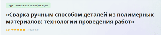 Сварка ручным способом деталей из полимерных материалов — технологии проведения работ -…