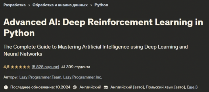 Udemy — Продвинутый ИИ — глубокое обучение с подкреплением в Python (2024)