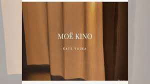 [KATE VOINA] МОЁ KINO