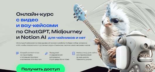 Подробный онлайн-курс с видео, гайдами и кейсами по ChatGPT и Midjourney новичкам и нет