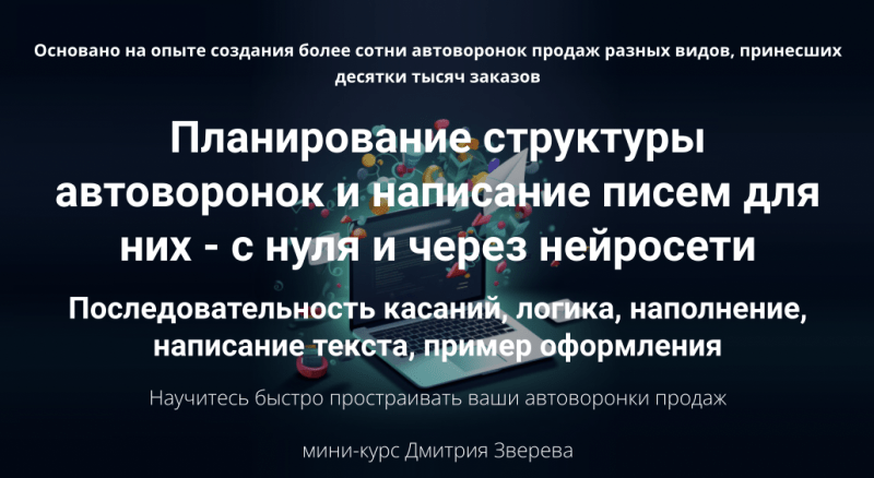 Зверев — Планирование структуры автоворонок и написание писем для них — с нуля и через…